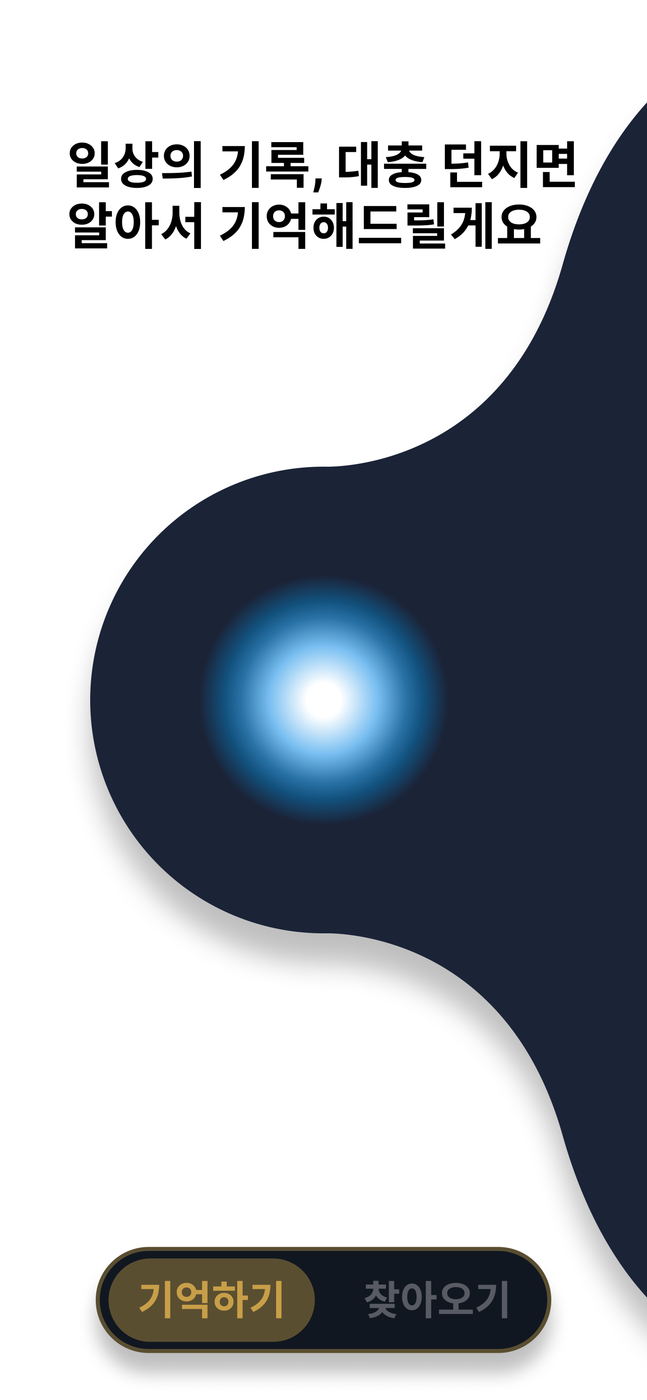 일상의 기록, 대충 던지면 알아서 기억해드릴게요