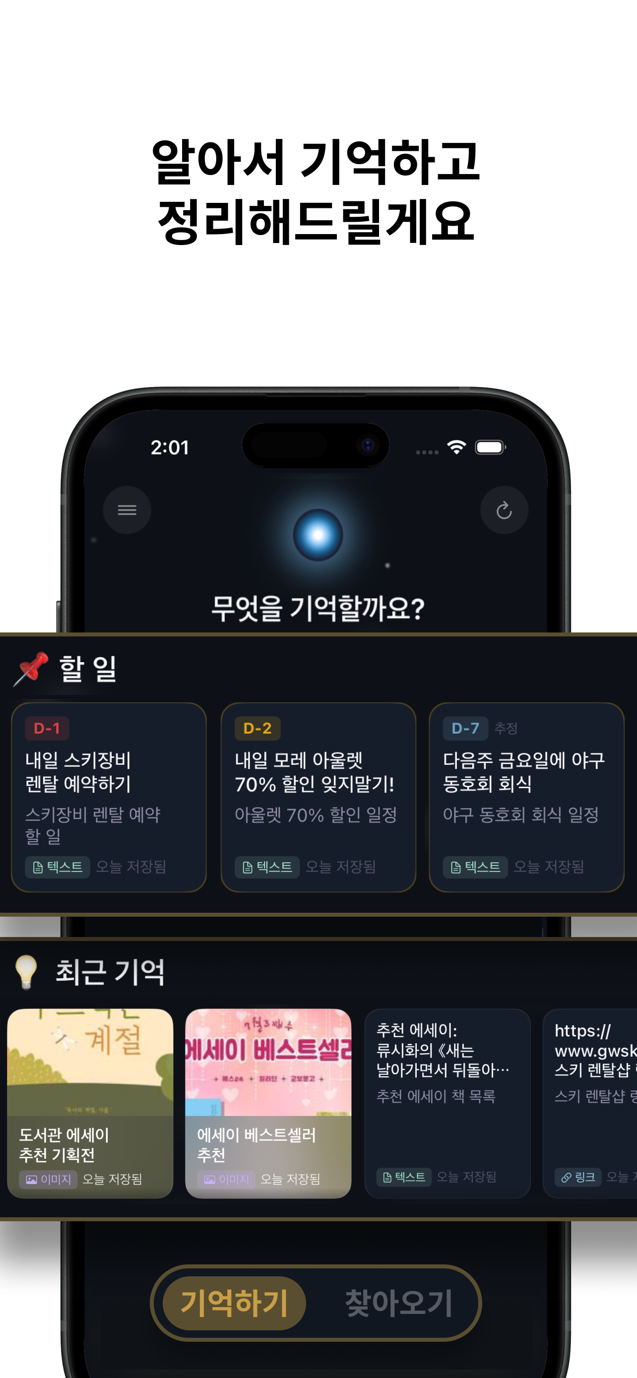 알아서 기억하고 정리해드릴게요
