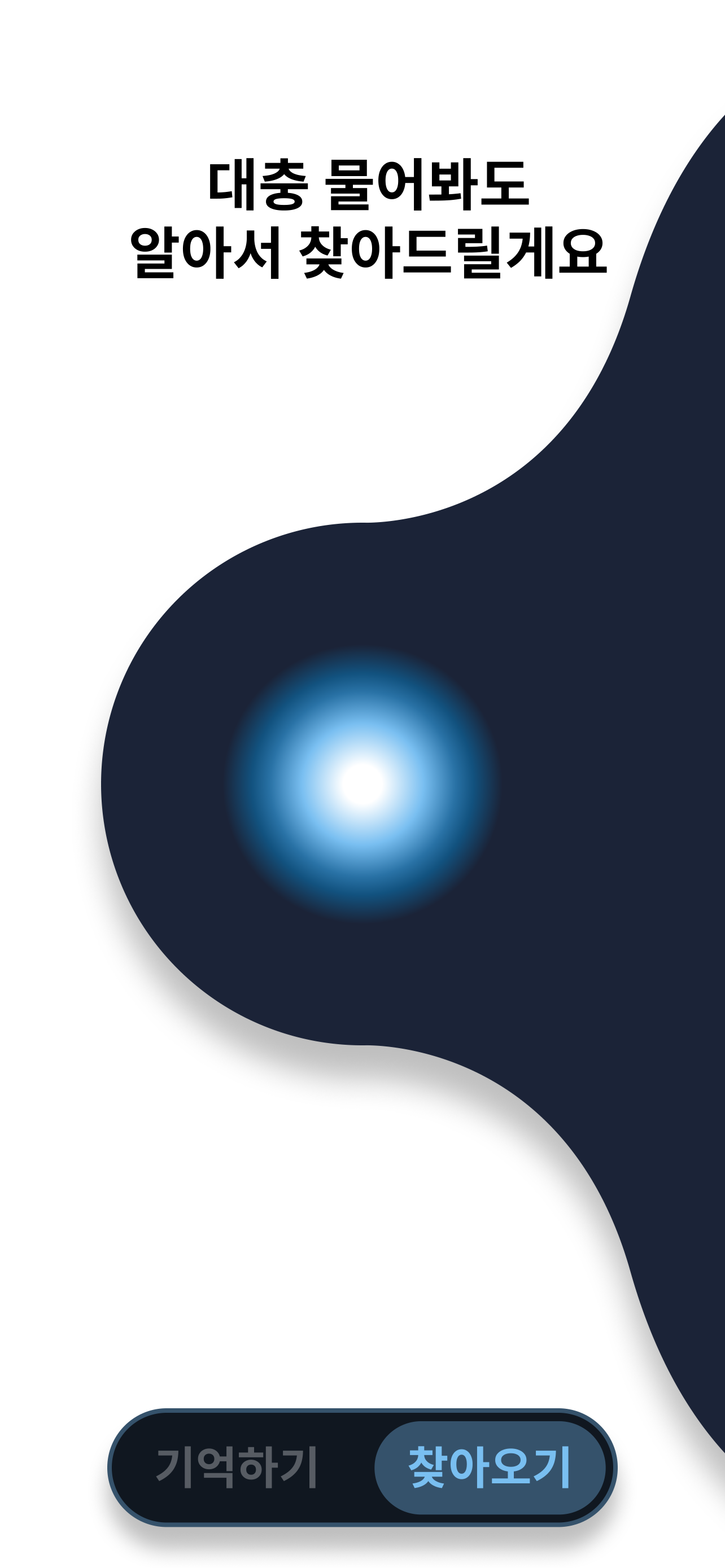 대충 물어봐도 알아서 찾아드릴게요