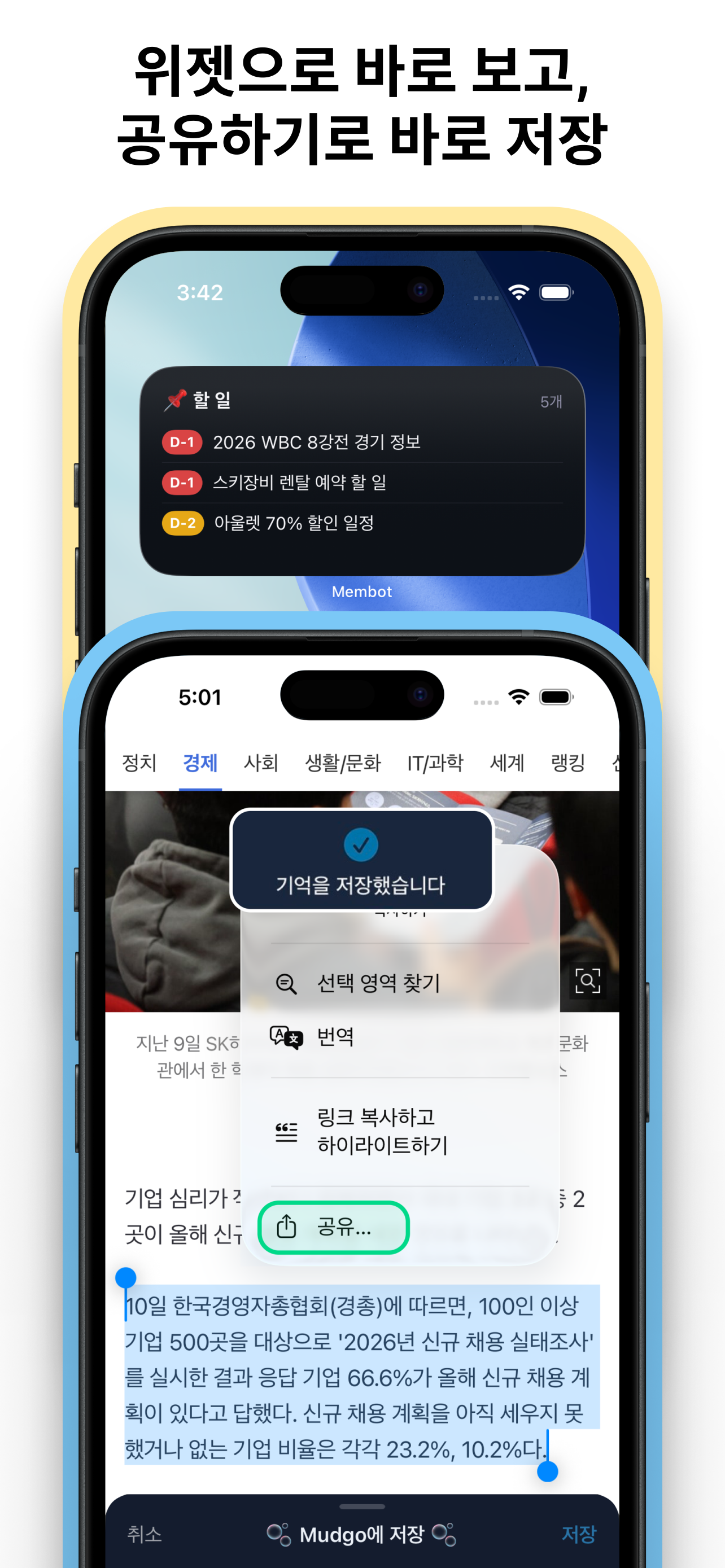 위젯으로 바로 보고, 공유하기로 바로 저장